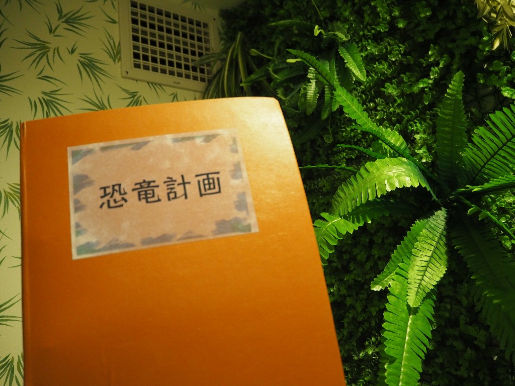 恐竜·計画